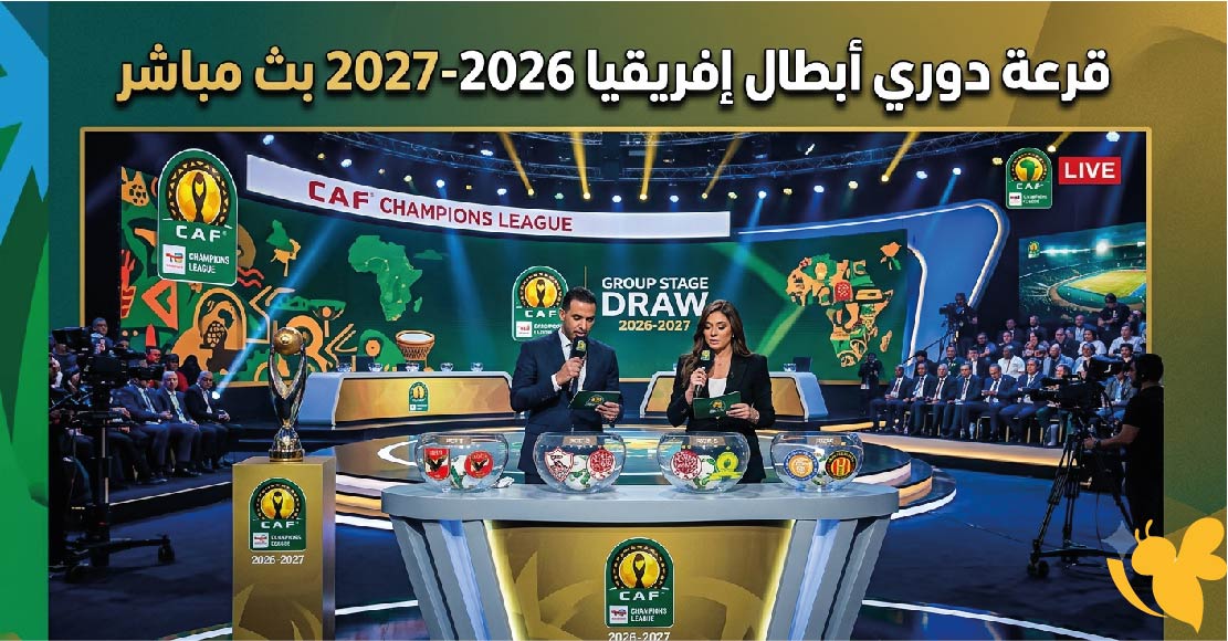 بث مباشر قرعة الكونفدرالية الإفريقية 2026-2027 الآن.. شاهد مراسم القرعة عبر الإنترنت
