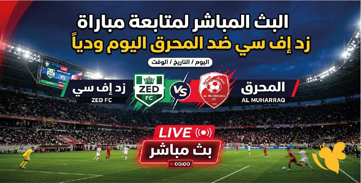 رابط البث المباشر لمتابعة مباراة زد إف سي ضد المحرق اليوم ودياً رابط البث المباشر لمتابعة مباراة زد إف سي ضد المحرق اليوم ودياً