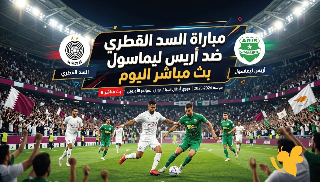مشاهدة مباراة السد القطري ضد أريس ليماسول بث مباشر اليوم.. الموعد والقنوات الناقلة مشاهدة مباراة السد القطري ضد أريس ليماسول بث مباشر اليوم.. الموعد والقنوات الناقلة