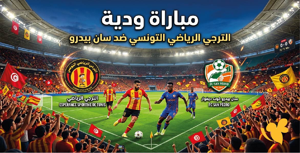 اربط&nbsp; البث مباشر شاهد&nbsp;مباراة الترجي الرياضي ضد سان بيدرو الودية الان مباشر