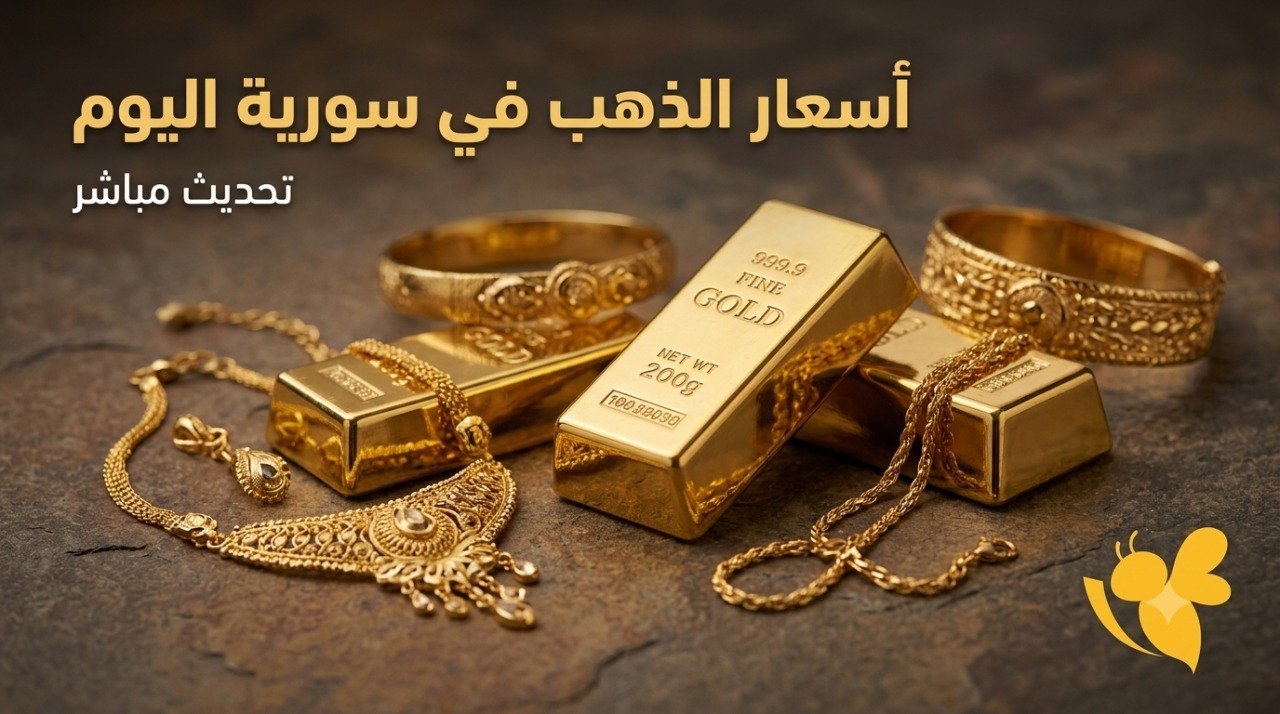 ما العوامل التي تحرك أسعار الذهب في سوريا؟ إليك التفاصيل الكاملة.
