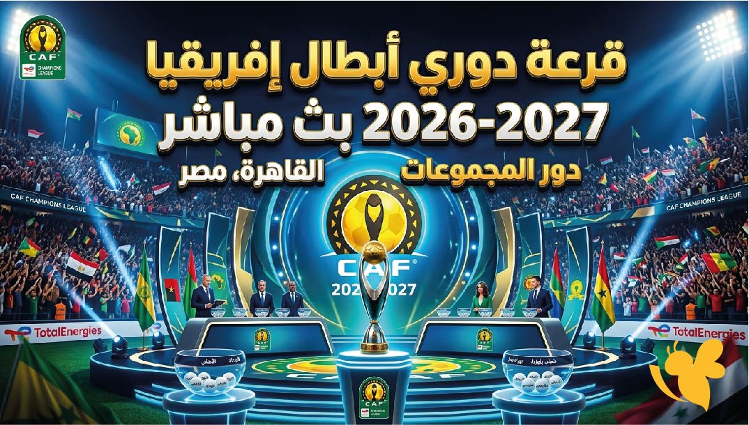 مشاهدة قرعة دوري أبطال إفريقيا 2026-2027 بث مباشر.. الموعد والقنوات الناقلة