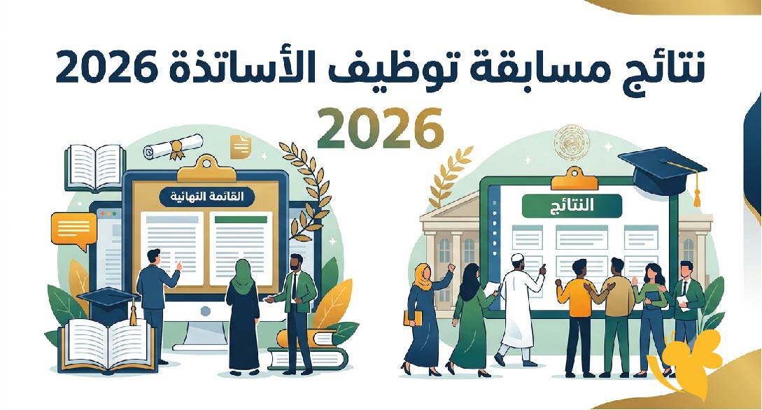رابط نتائج مسابقة توظيف الأساتذة 2026 عبر concours.onec.dz وخطوات الاطلاع عليها رابط نتائج مسابقة توظيف الأساتذة 2026 عبر concours.onec.dz وخطوات الاطلاع عليها
