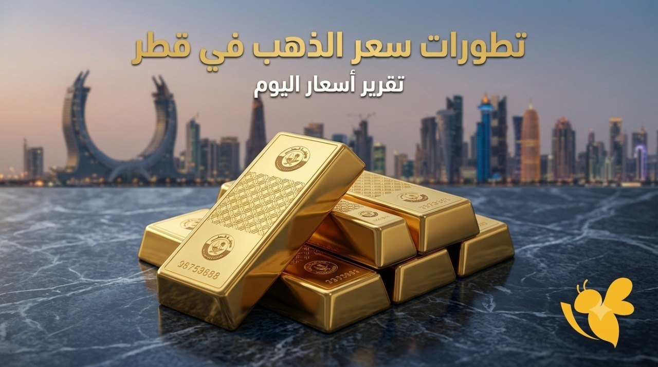 كم بلغ سعر عيار 24 وعيار 21 في قطر اليوم؟ كم بلغ سعر عيار 24 وعيار 21 في قطر اليوم؟