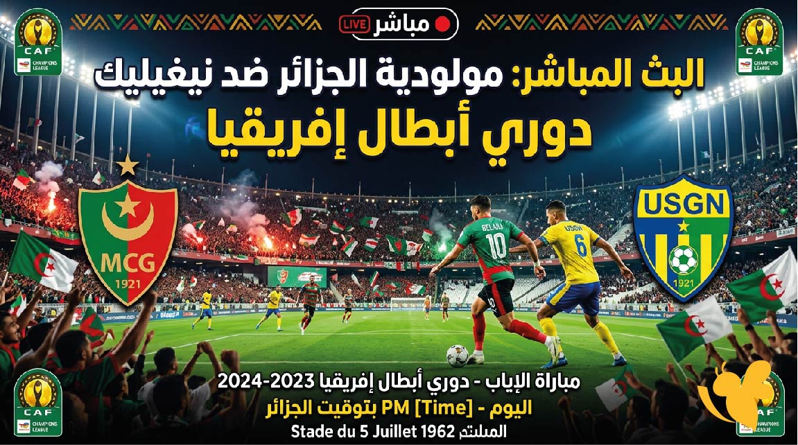 مشاهدة البث المباشر مباراة مولودية الجزائر ضد نيغيليك في دوري أبطال إفريقيا 2026-2027