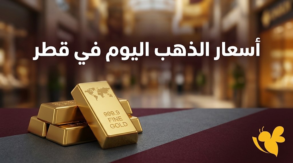 عيار 21 الآن في قطر.. أسعار الذهب اليوم الأحد 6 سبتمبر