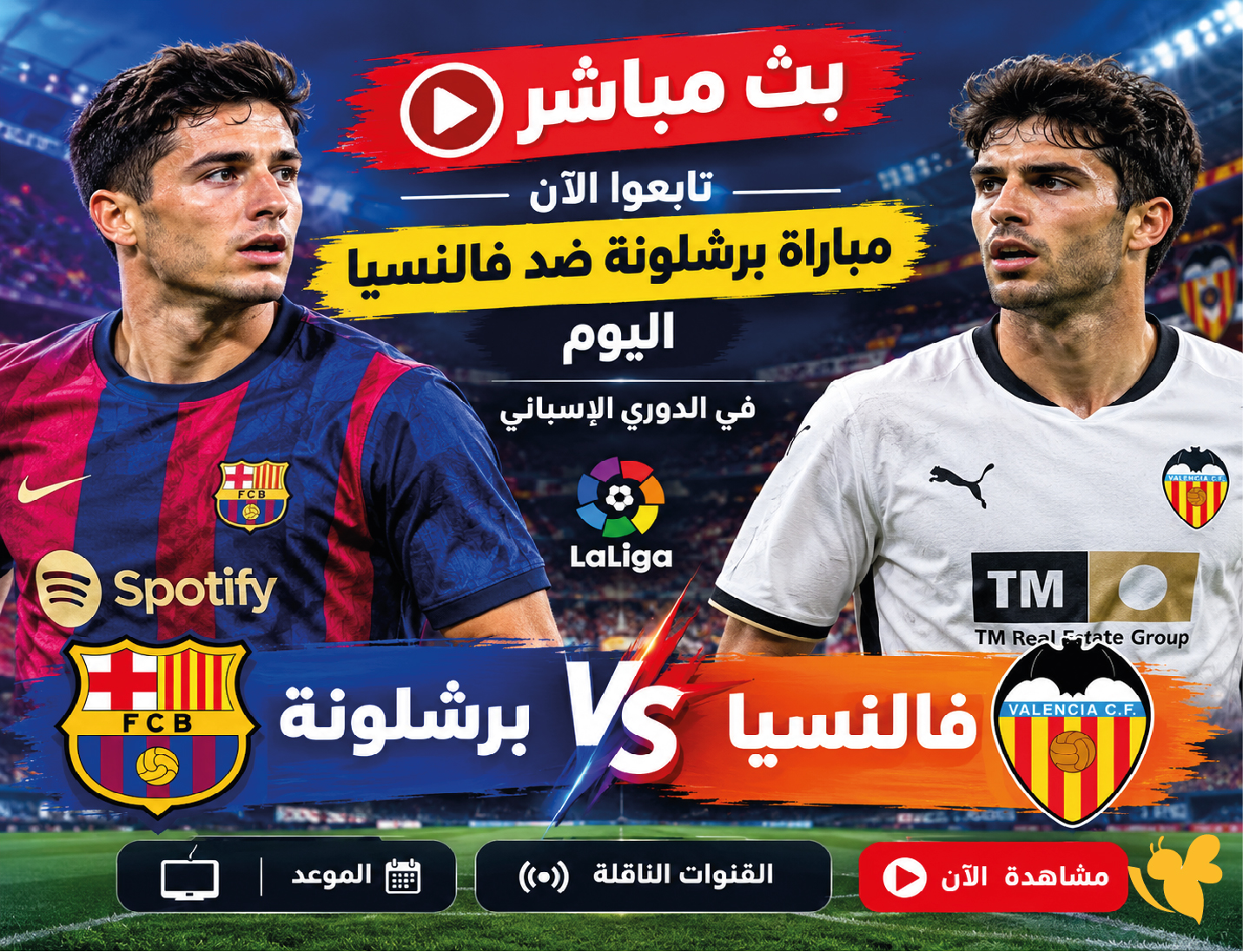 برشلونة ضد فالنسيا اليوم.. موعد المباراة والقنوات الناقلة والبث المباشر
