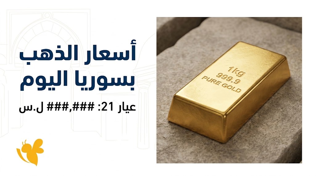 عيار 21 الآن في سوريا.. أسعار الذهب اليوم الأحد 6 سبتمبر