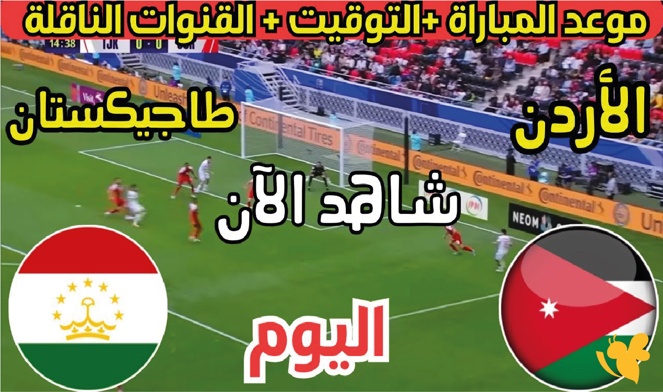 &nbsp;البث المباشر لمباراة طاجيكستان&nbsp;ضد الأردن في تصفيات كأس آسيا للشباب 2026