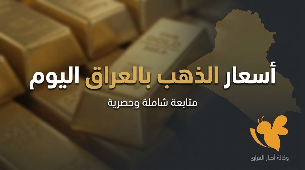 المثقال عيار 21 الآن.. أسعار الذهب في العراق اليوم