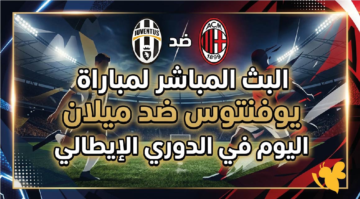 رابط مشاهدة البث المباشر لمباراة يوفنتوس ضد ميلان اليوم في الدوري الإيطالي