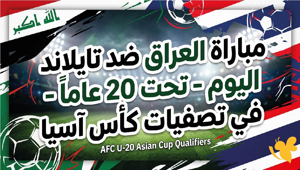 العراق ضد تايلاند.. مشاهدة البث المباشر للمباراة&nbsp;في تصفيات كأس آسيا للشباب 2027