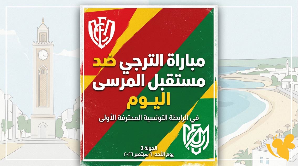 بث مباشر : مشاهدة مباراة الترجي ضد مستقبل المرسى اليوم في البطولة التونسية