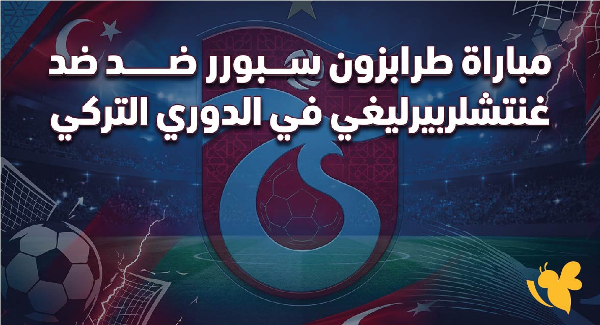 استعدوا لمتابعة مباشر مباراة طرابزون سبور ضد غنتشلربيرليغي اليوم في الدوري التركي