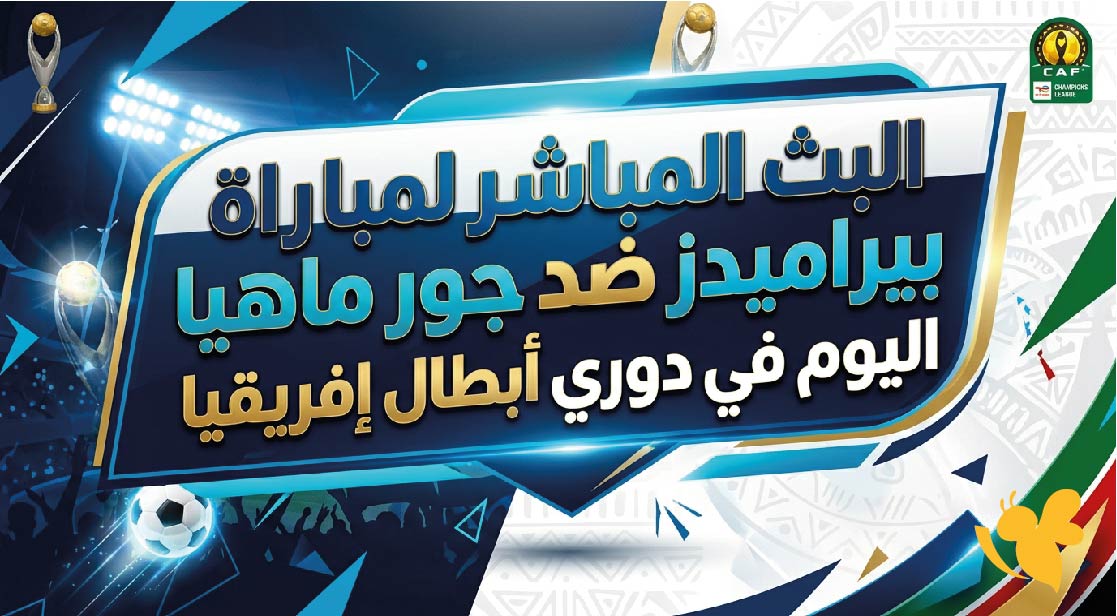 Kora Live متابعة البث المباشر لمباراة بيراميدز ضد جور ماهيا اليوم في دوري أبطال إفريقيا Kora Live متابعة البث المباشر لمباراة بيراميدز ضد جور ماهيا اليوم في دوري أبطال إفريقيا