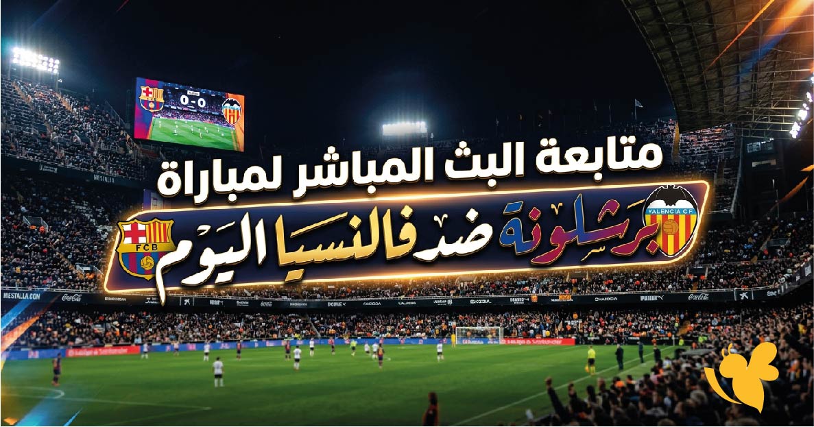 يلا شوت متابعة البث المباشر لمباراة برشلونة ضد فالنسيا اليوم بدون تقطيع HD&nbsp;