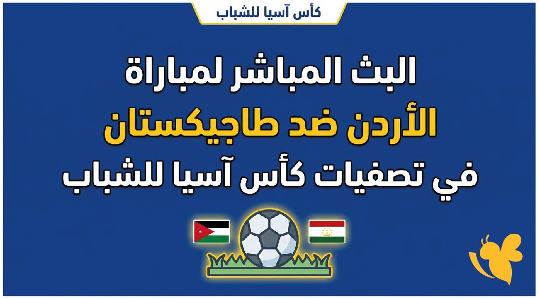 لاتفوتوا مشاهدة البث المباشر لمباراة الأردن ضد طاجيكستان&nbsp;في تصفيات كأس آسيا للشباب
