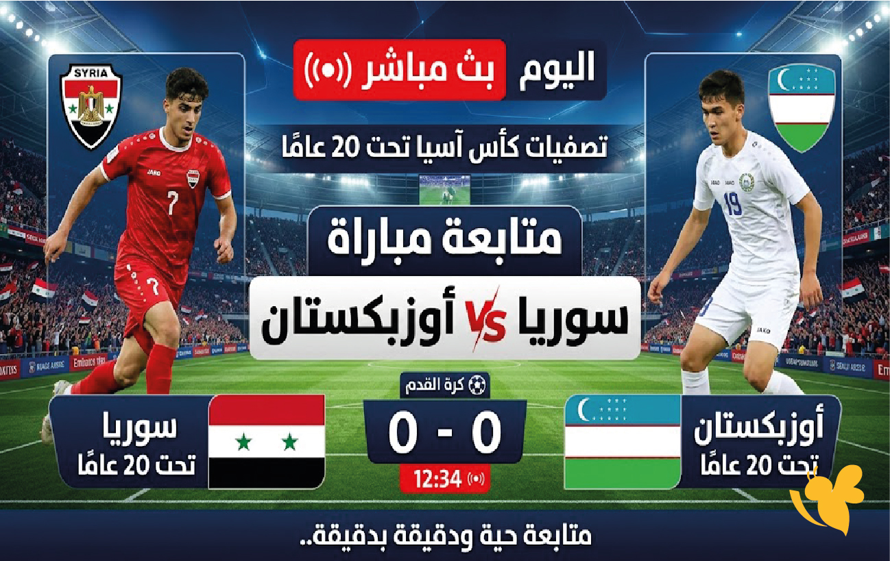 سوريا وأوزبكستان بث مباشر اليوم.. متابعة مباراة تصفيات كأس آسيا تحت 20 عامًا