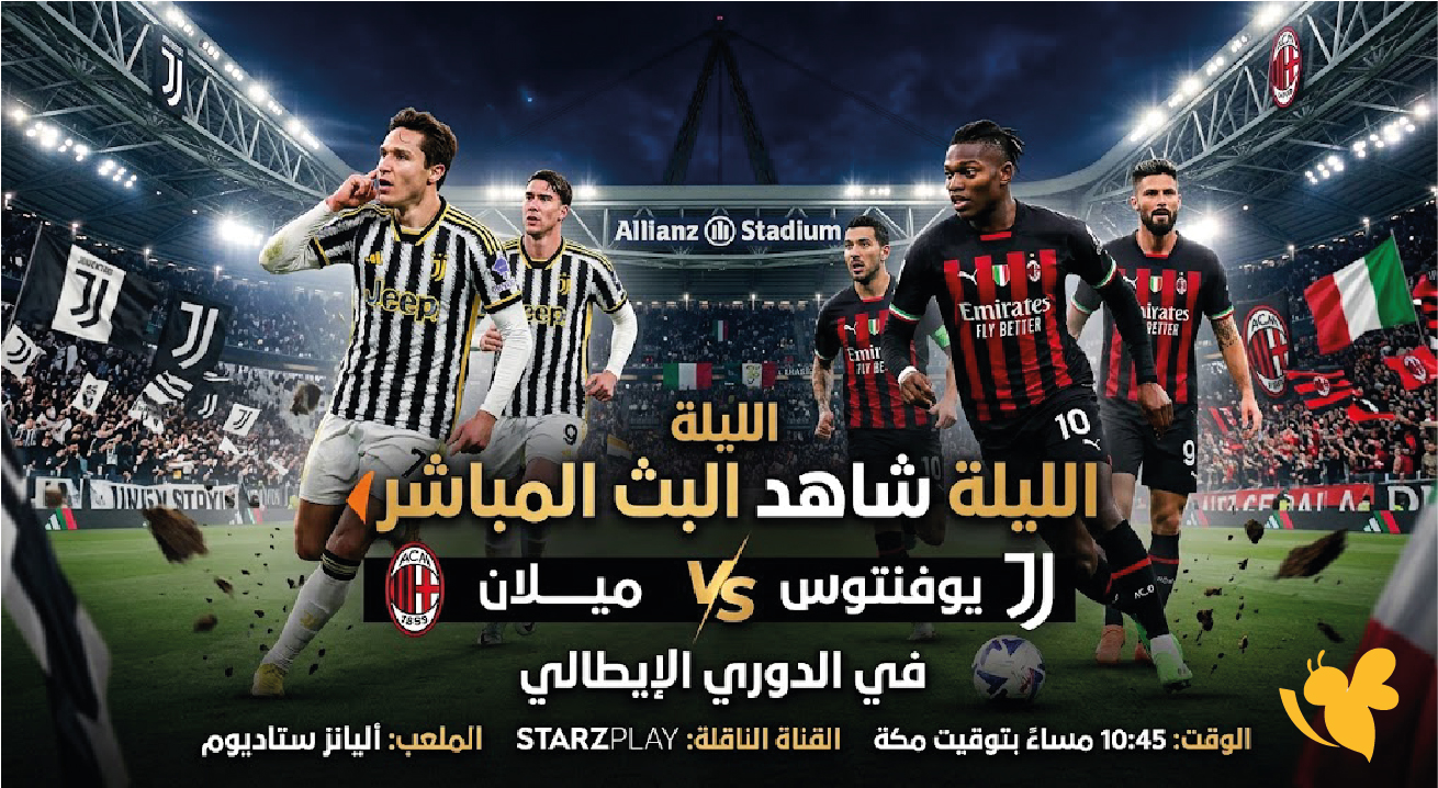 LIVE شاهد البث المباشر لمباراة يوفنتوس ضد ميلان في الدوري الإيطالي 2026