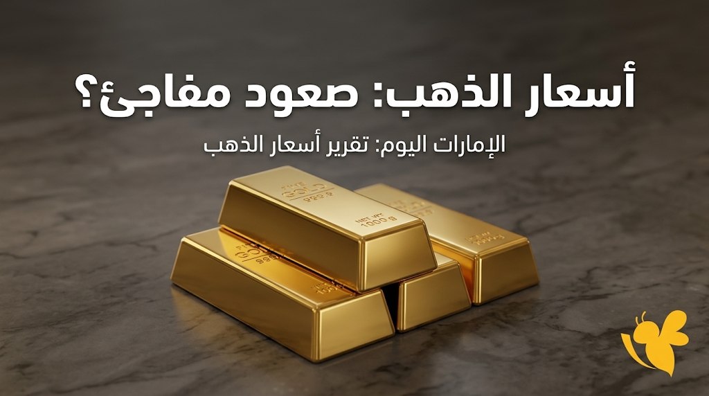 سعر جرام الذهب اليوم في الإمارات.. تحديث جميع الأعيرة