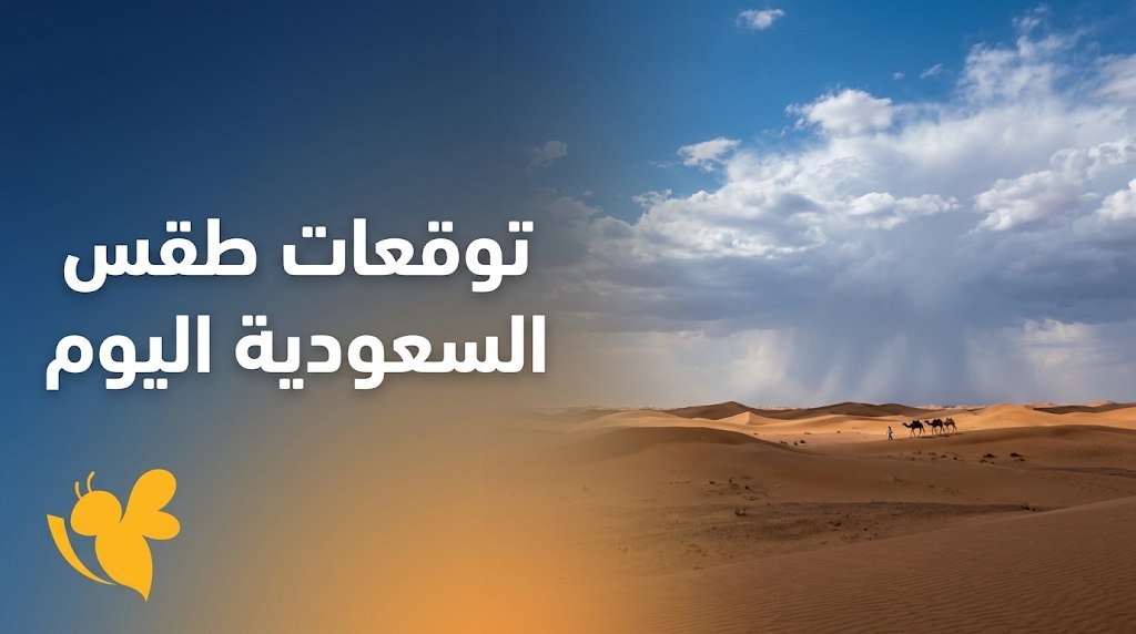 الأرصاد تحذر من طقس السعودية اليوم.. أمطار غزيرة وسيول ورياح نشطة