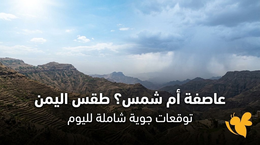 توقعات الطقس في اليمن الأحد 6 سبتمبر.. أمطار رعدية وحرارة شديدة