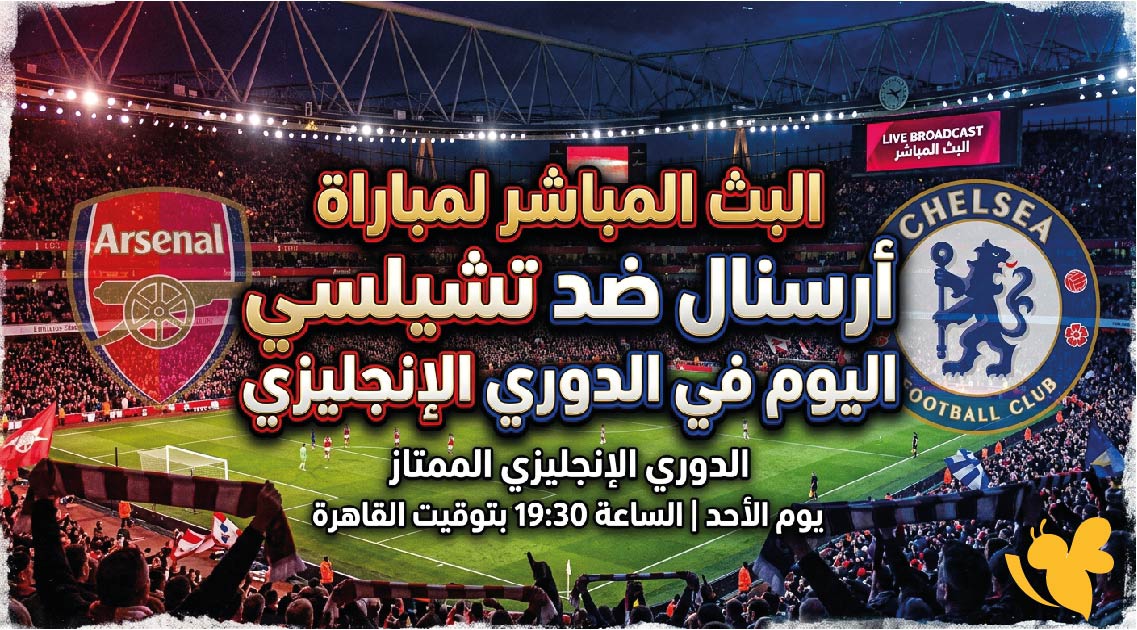Yalla Shoot مشاهدة البث المباشر لمباراة أرسنال ضد تشيلسي اليوم في الدوري الإنجليزي