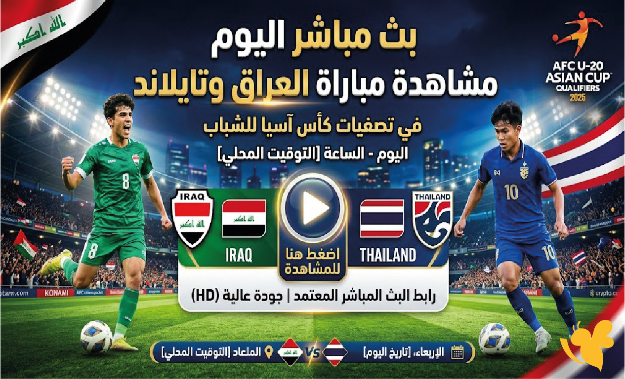 رابط مشاهدة بث مباشر مباراة العراق وتايلاند اليوم في تصفيات كأس آسيا للشباب