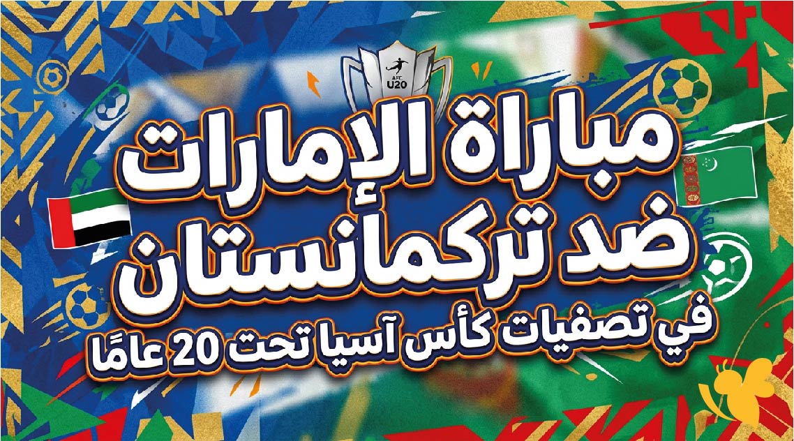 شاهد الان بث مباشر.. مباراة الإمارات ضد تركمانستان في تصفيات كأس آسيا تحت 20 عامًا