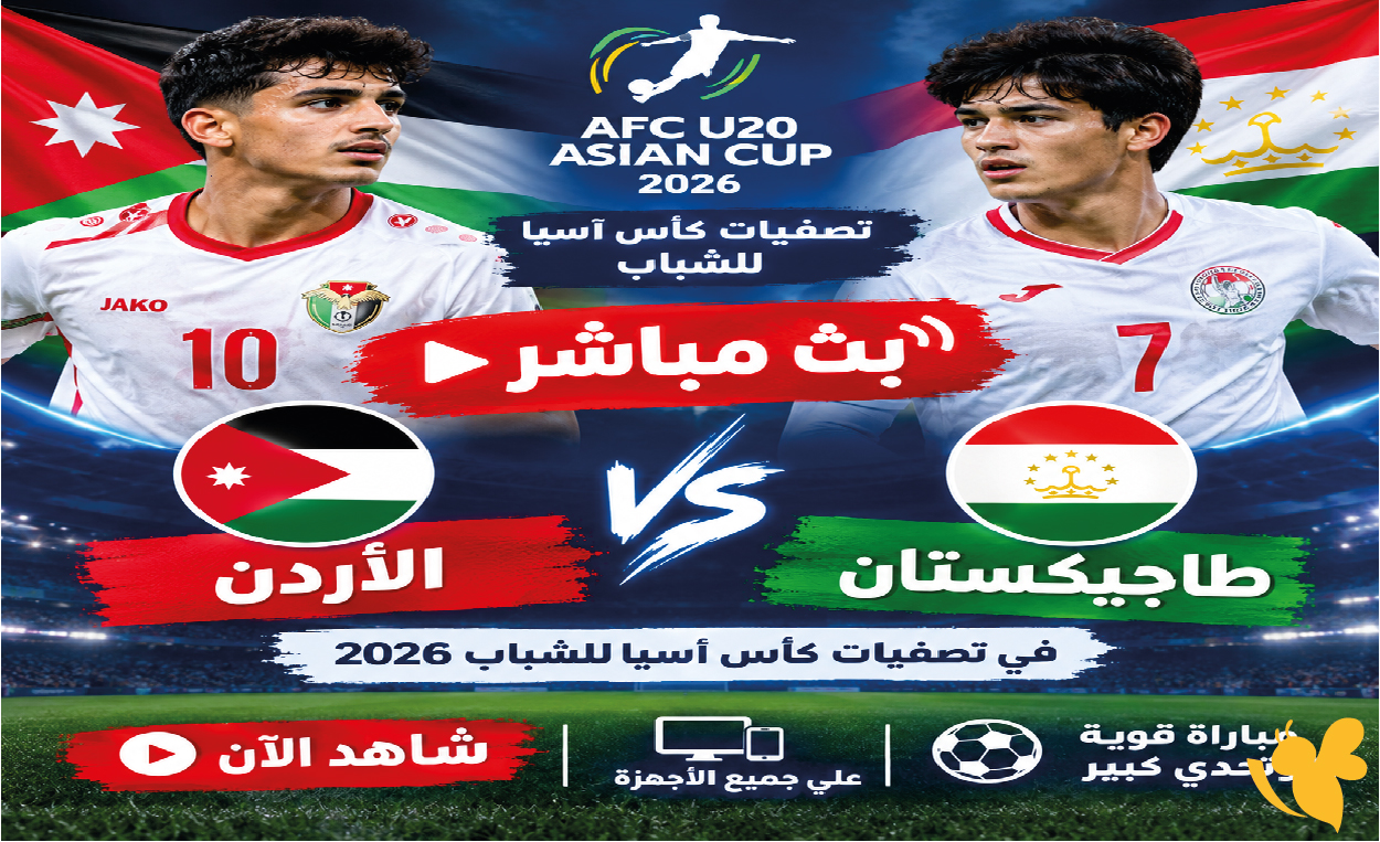 حصرياً تابع بث مباشر مباراة الأردن ضد طاجيكستان&nbsp;في تصفيات كأس آسيا للشباب 2026