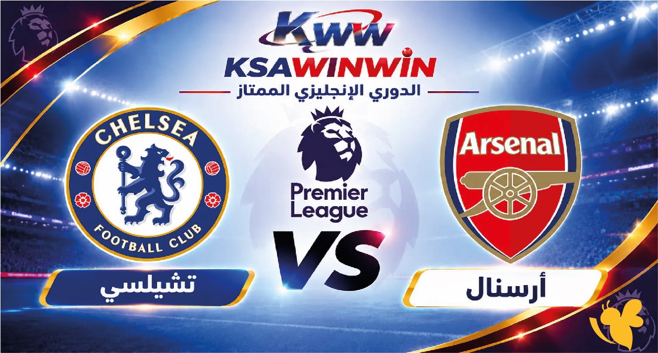 استمتع بمشاهدة البث المباشر مباراة أرسنال ضد تشيلسي في الدوري الإنجليزي استمتع بمشاهدة البث المباشر مباراة أرسنال ضد تشيلسي في الدوري الإنجليزي