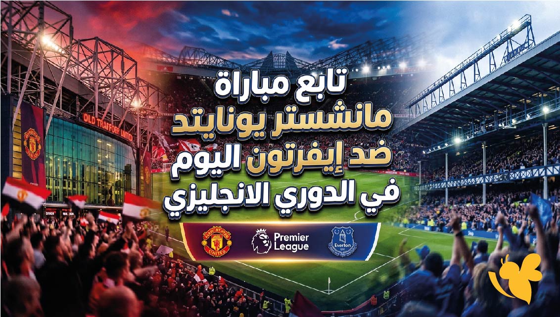 LIVE تابع مباراة مانشستر يونايتد ضد إيفرتون اليوم في الدوري الانجليزي&nbsp;