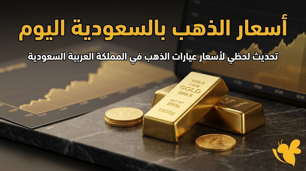 سعر الذهب اليوم في السعودية الأحد.. كم بلغ عيار 21؟