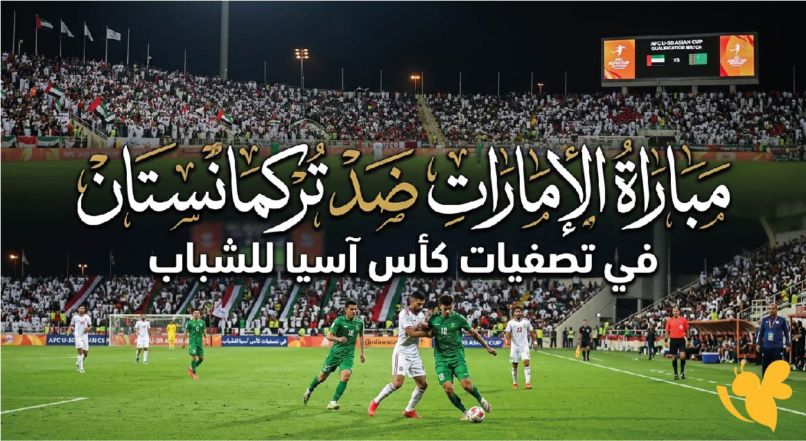 متابعة&nbsp;مباراة الإمارات وتركمانستان في تصفيات كأس آسيا للشباب تحت 20 عاماً 2027