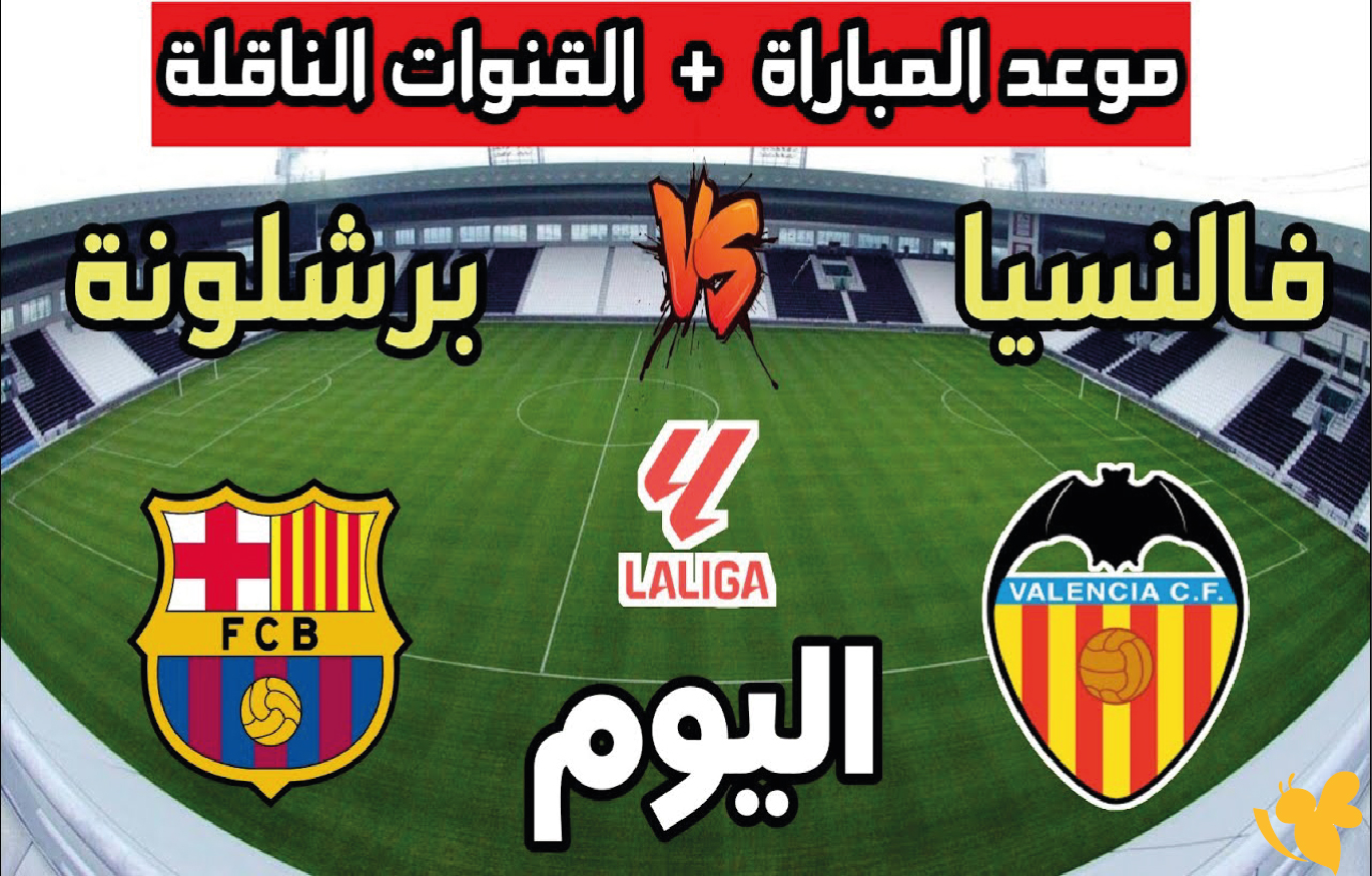 بث مباشر مباراة برشلونة وفالنسيا اليوم والقنوات الناقلة وطرق المشاهدة​​​​​​​ هنا