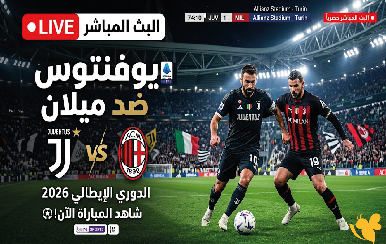 الليلة شاهد البث المباشر مباراة يوفنتوس ضد ميلان في الدوري الإيطالي