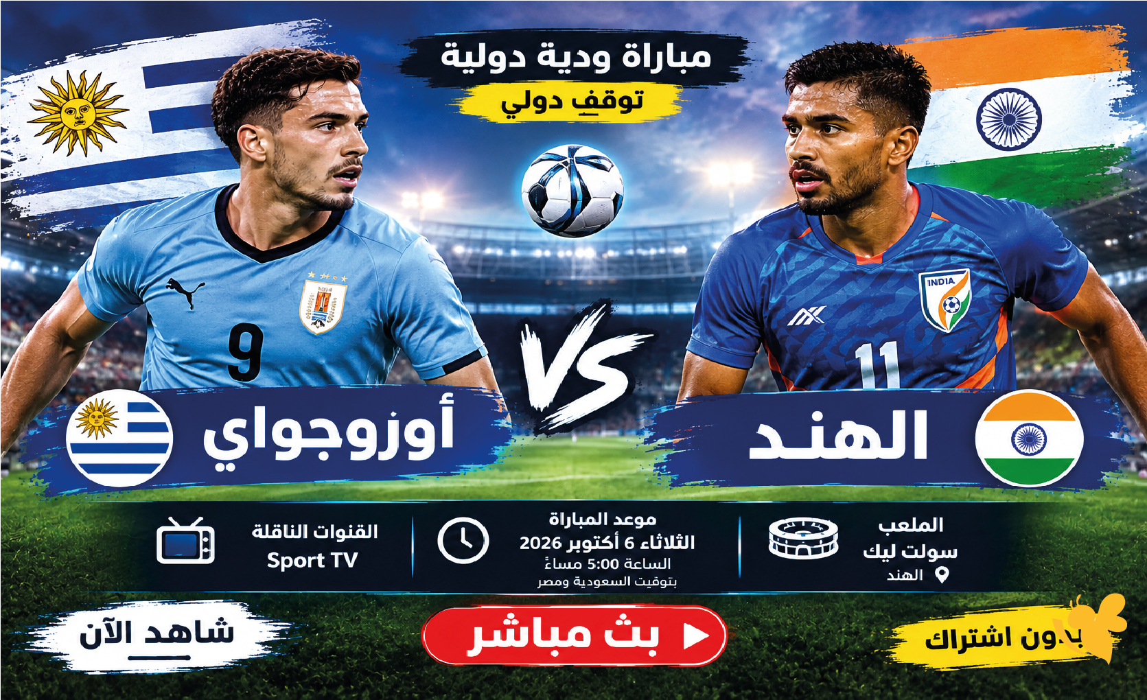 أوروجواي ضد الهند.. بث مباشر ومشاهدة المباراة الودية اليوم 6 أكتوبر 2026