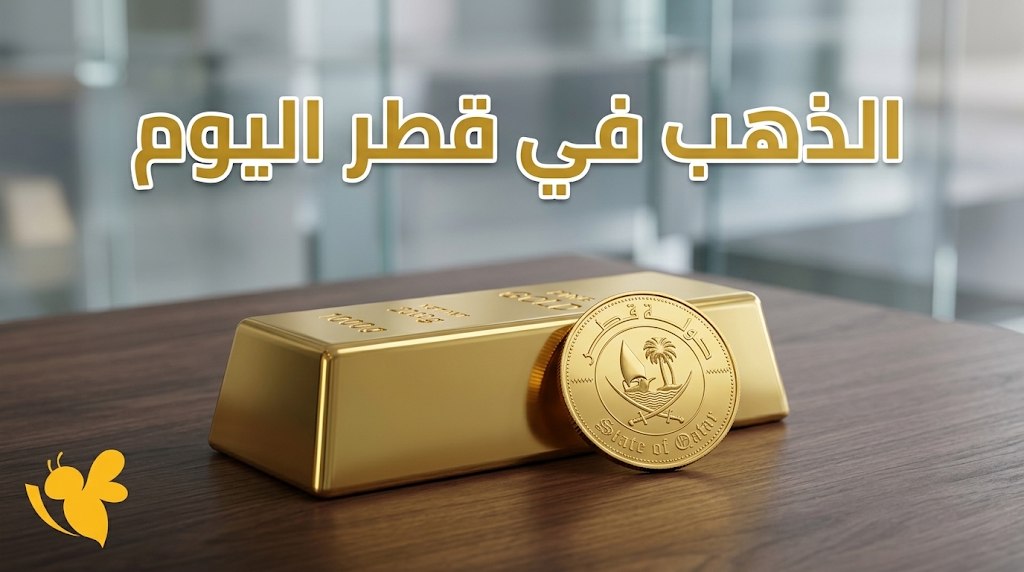 سعر الذهب في قطر اليوم الثلاثاء.. كم بلغت قيمة الأونصة والسبيكة؟