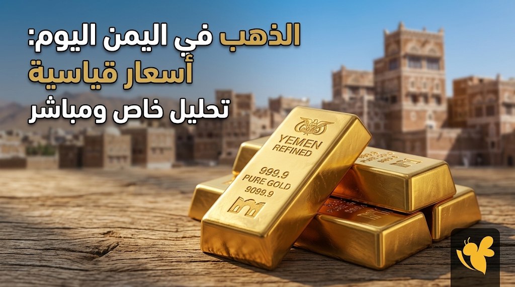 ارتفاع فارق أسعار الذهب بين صنعاء وعدن.. سعر الجرام والجنيه الذهب اليوم