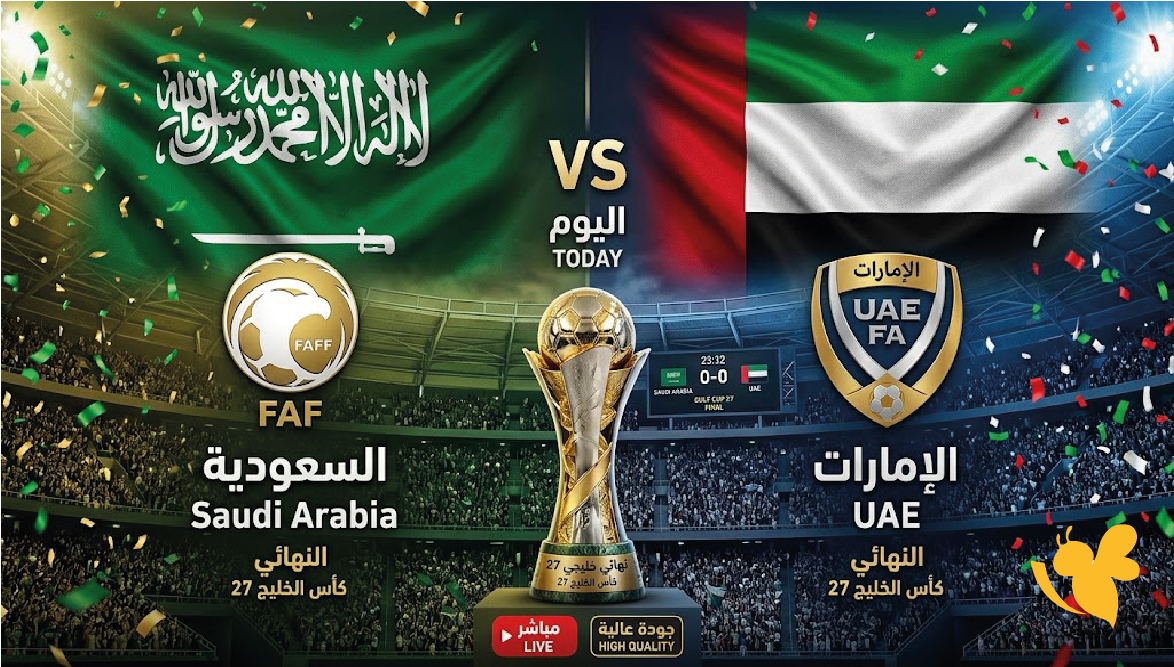يلا بث مباشر.. مشاهدة مباراة السعودية والإمارات اليوم في نهائي خليجي 27 HD