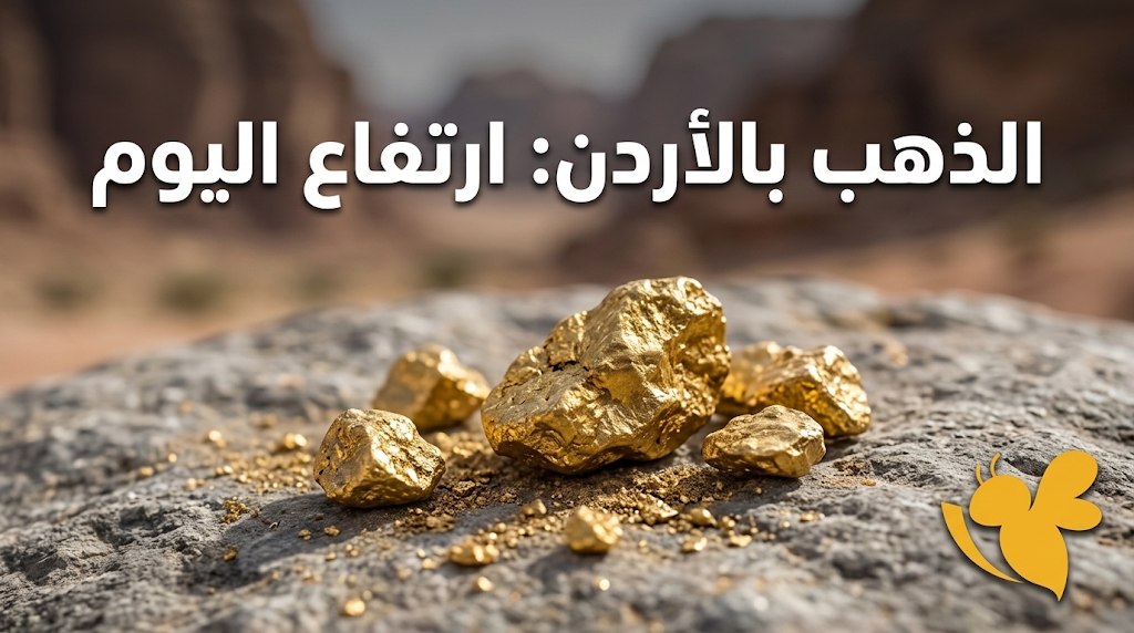 سعر غرام الذهب في الأردن اليوم.. عيار 24 و21 و18 والليرات
