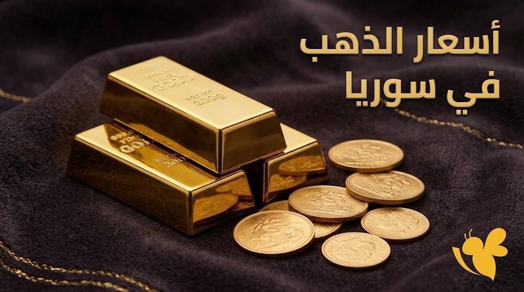 أسعار الذهب في سوريا الآن.. سعر عيار 21 و24 وأوقية الذهب