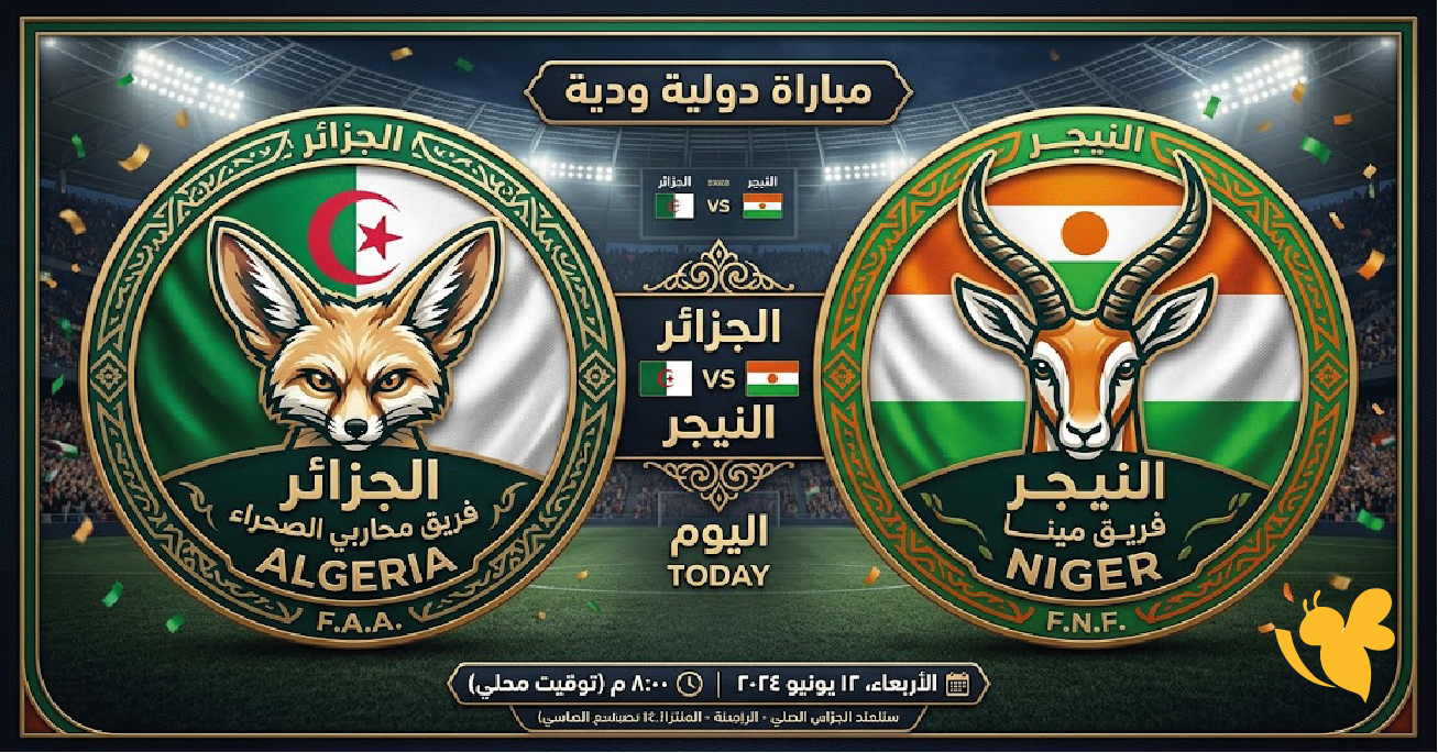 شاهد دون تقطيع&nbsp;بث مباشر لمباراة الجزائر والنيجر اليوم بجودة عالية LIVE