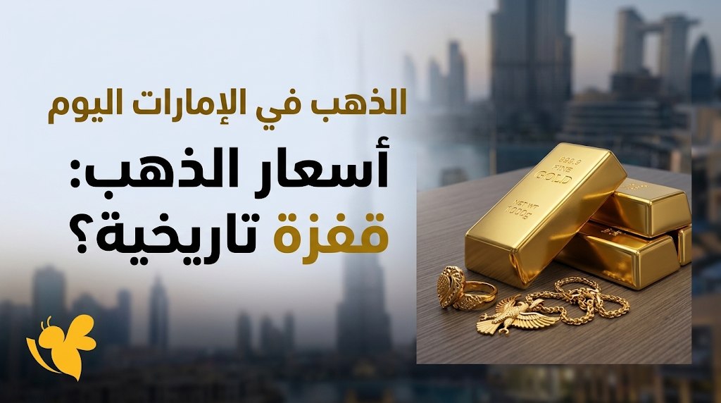 مفاجأة في أسعار الذهب بالإمارات اليوم.. سعر عيار 24 و21 والأونصة بالدراهم والدولار