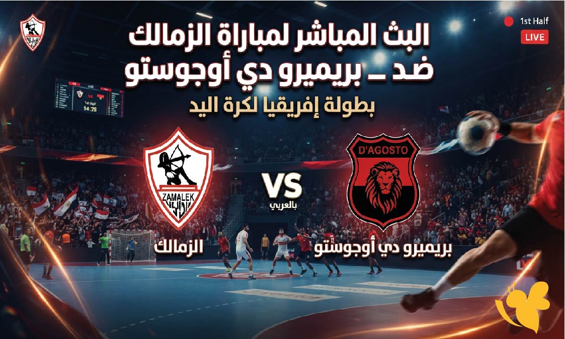 ترقبوا اليوم مشاهدة البث المباشر لمباراة الزمالك ضد بريميرو دي أوجوستو في بطولة إفريقيا لكرة اليد
