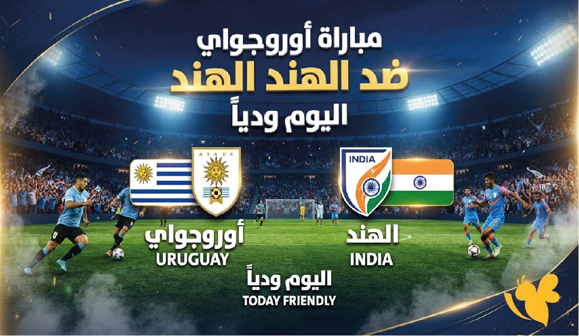 بث مباشر أوروجواي والهند اليوم.. متابعة المباراة الودية لحظة بلحظة