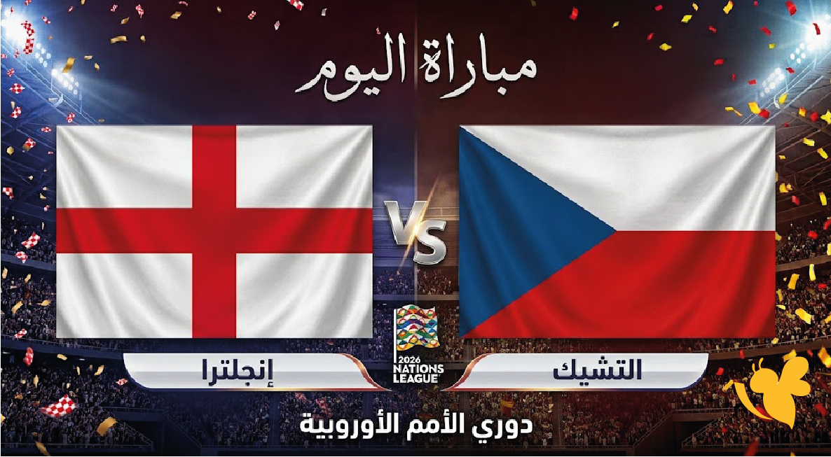 يلا شوت مشاهدة البث المباشر لمباراة إنجلترا ضد التشيك اليوم في دوري الأمم الأوروبية يلا شوت مشاهدة البث المباشر لمباراة إنجلترا ضد التشيك اليوم في دوري الأمم الأوروبية