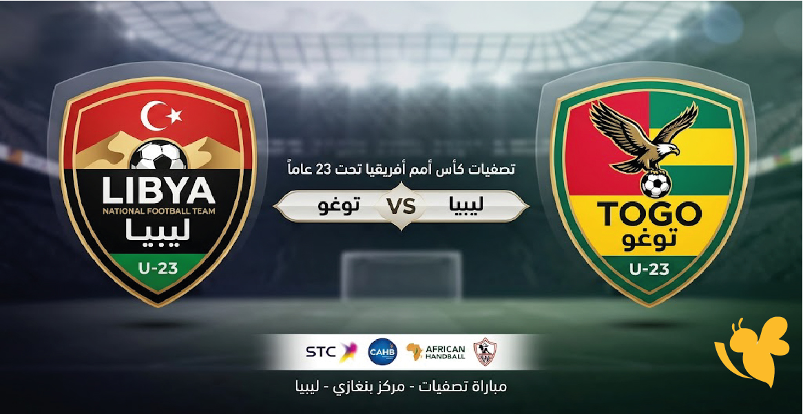 مشاهدة مباراة ليبيا وتوغو بث مباشر اليوم في تصفيات أمم إفريقيا تحت 23 عامًا&nbsp;