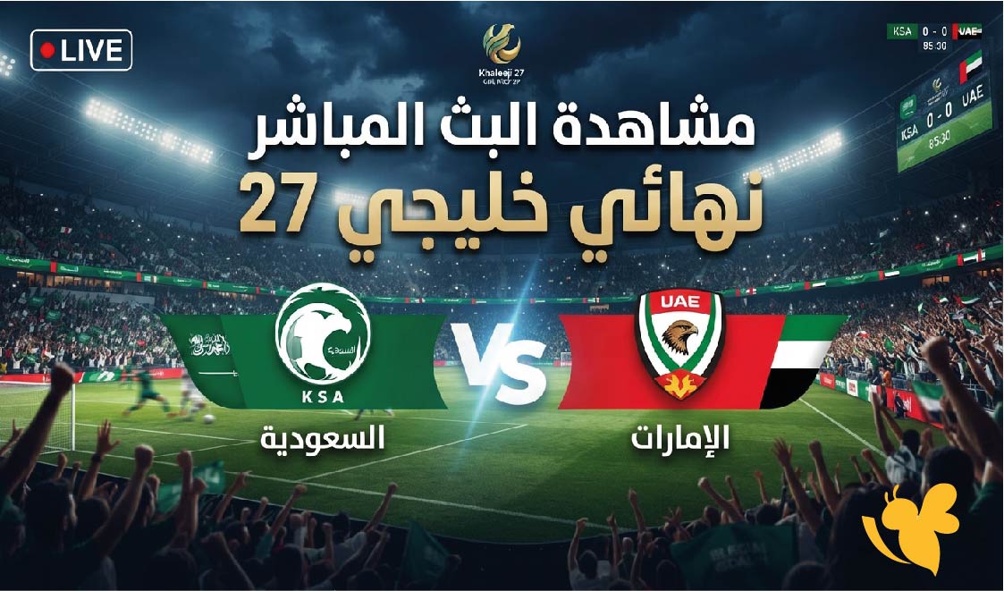 يلا لايف مشاهدة البث المباشر لمباراة السعودية ضد الإمارات في نهائي خليجي 27