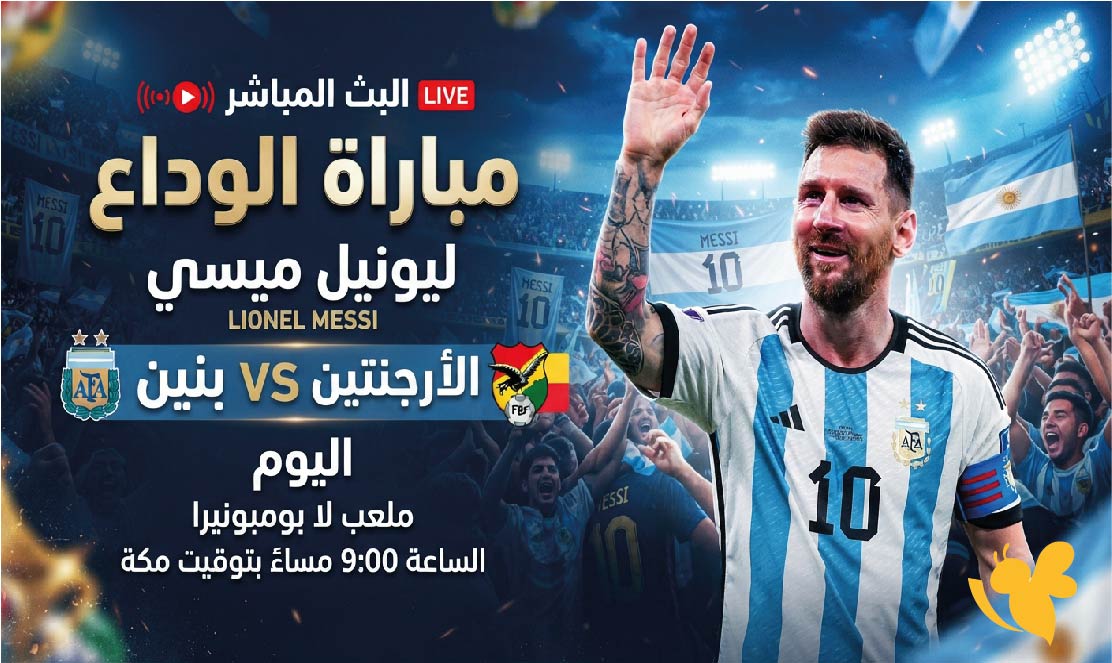 مشاهدة البث المباشر لمباراة الأرجنتين ضد بنين الودية اليوم في وداع ليونيل ميسي